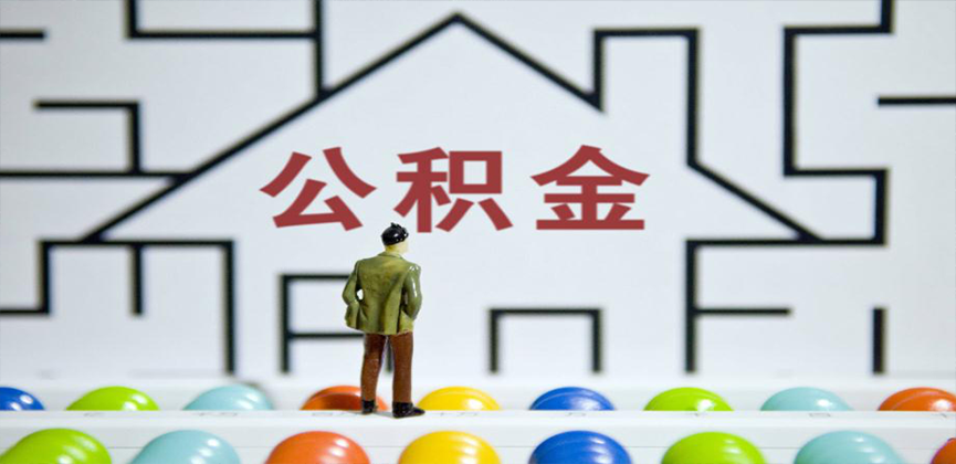 兰州在缴公积金代办